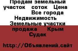 Продам земельный участок 8 соток › Цена ­ 165 000 - Все города Недвижимость » Земельные участки продажа   . Крым,Судак